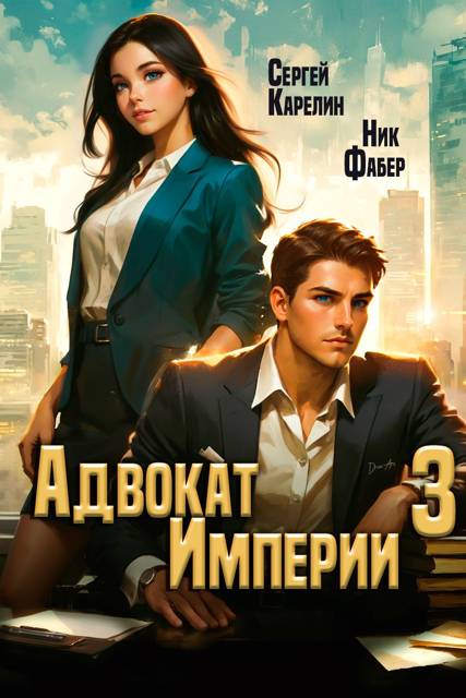 Адвокат Империи 03
