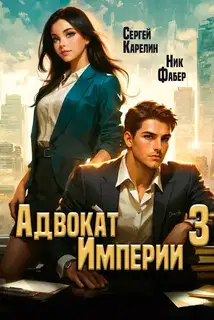 Адвокат Империи 03