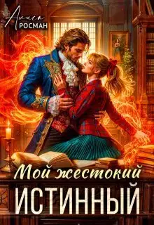 Мой жестокий истинный (СИ)