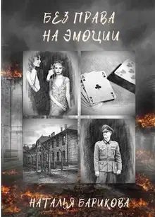 Без права на эмоции