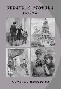 Обратная сторона долга