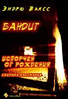 Бандит