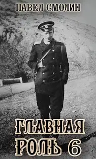 Главная роль 6