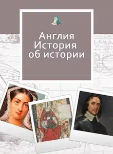 На золотом крыльце… Англия. Истории об истории