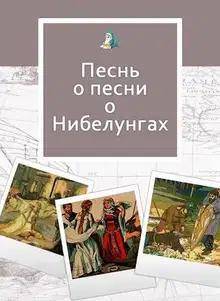 Песнь о песни о Нибелунгах