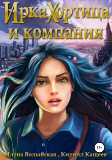 Ирка Хортица и компания [СИ]