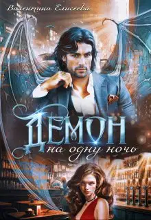 Демон на одну ночь