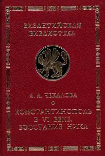 Константинополь в VI веке. Восстание Ника