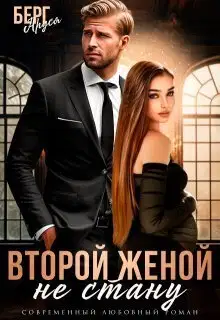Не стану второй женой (СИ)