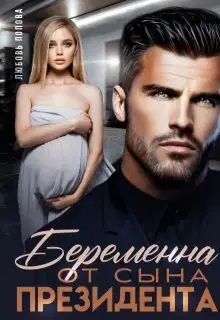 Беременна от сына президента (СИ)