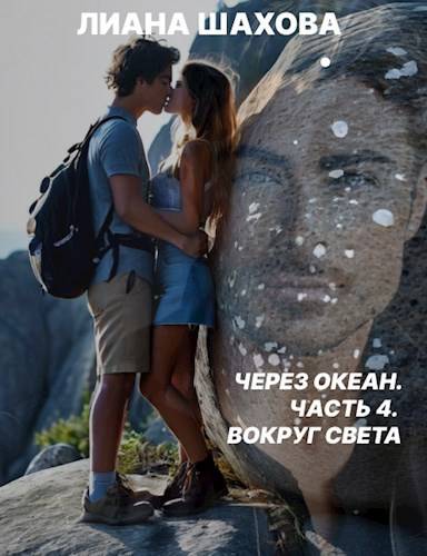 Вокруг света