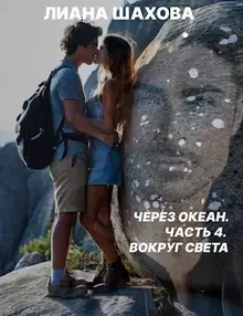 Вокруг света