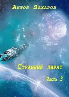 Странный пират. Часть 3