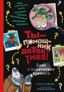 Дело о похитителе времени