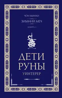 Уинтерер. Зимний меч. Книга 1