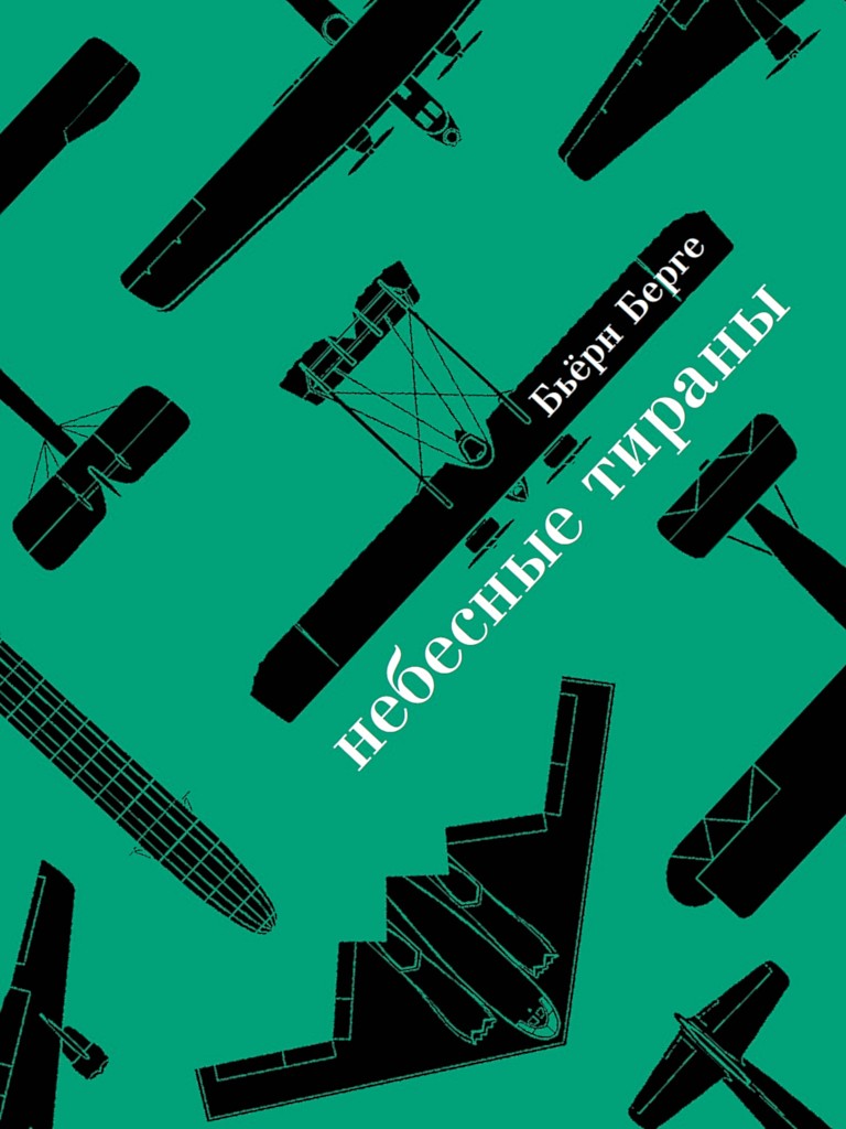 Небесные тираны. Столетняя история бомбардировщиков