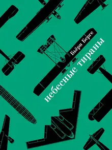 Небесные тираны. Столетняя история бомбардировщиков
