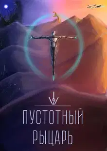 Пустотный Рыцарь
