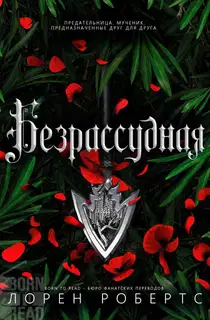 Безрассудная