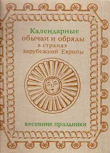 Календарные обычаи и обряды в странах зарубежной Европы