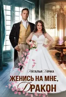 Женись на мне, Дракон