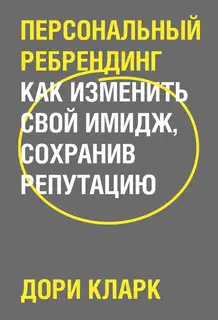 Персональный ребрендинг