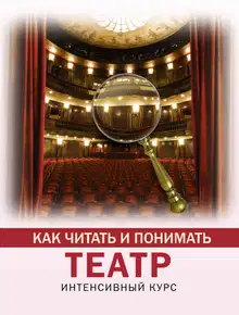 Как читать и понимать театр. Интенсивный курс