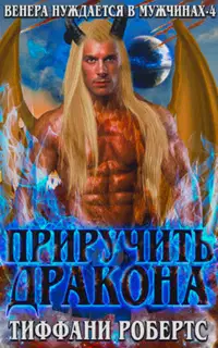 Приручить дракона