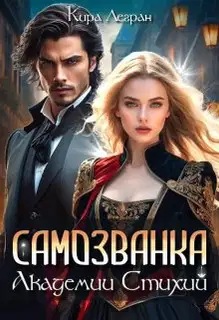 Самозванка в Академии стихий