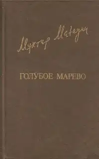 Голубое марево