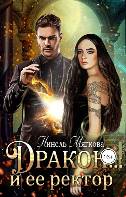 Дракон… и ее ректор