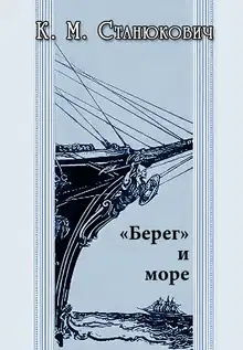«Берег» и море