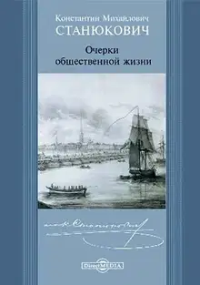 Очерки общественной жизни