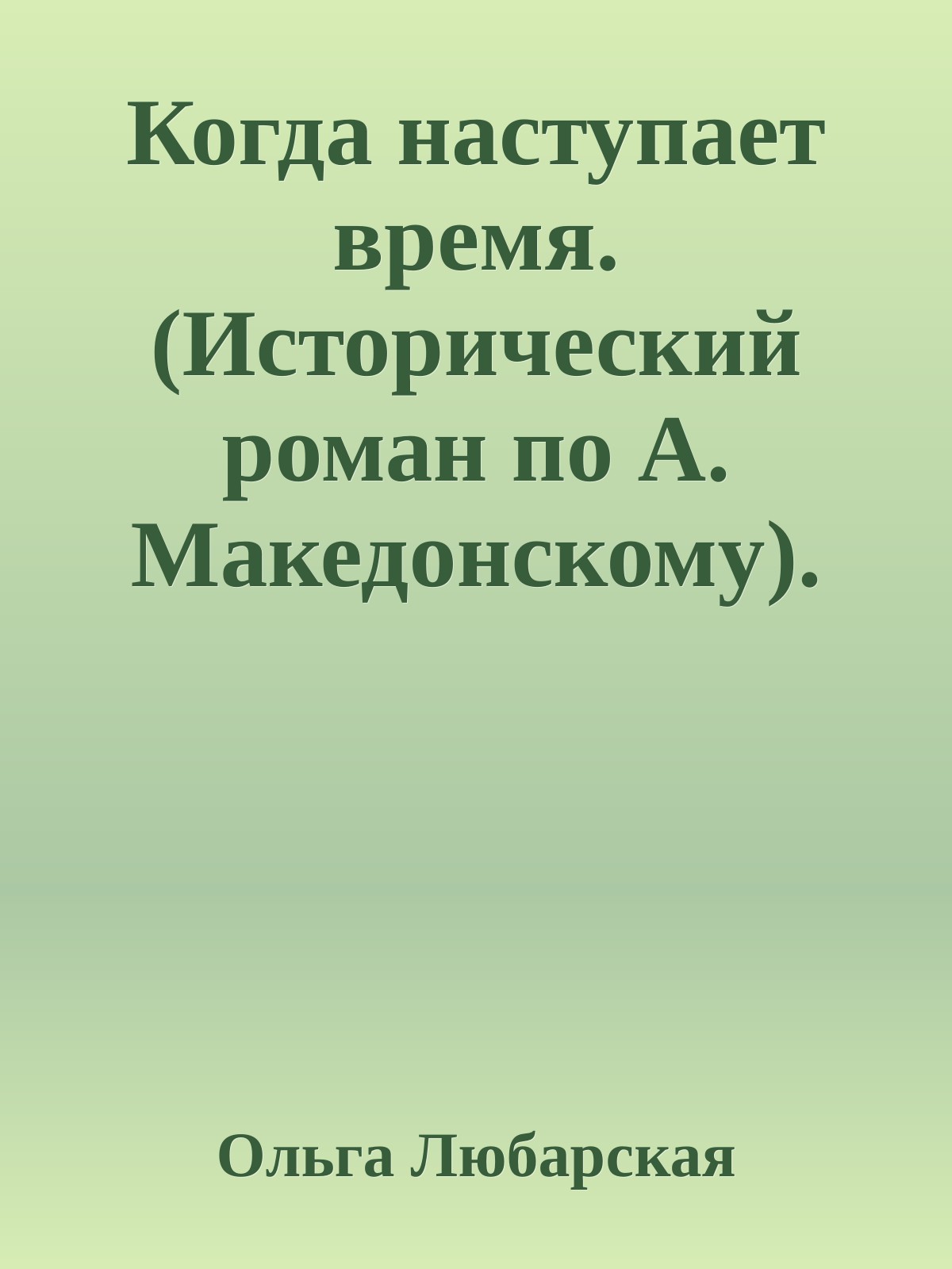 Когда наступает время. Книга 2.