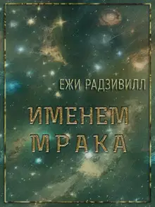 Именем мрака