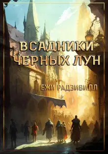 Всадники черных лун