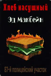 Хлеб насущный