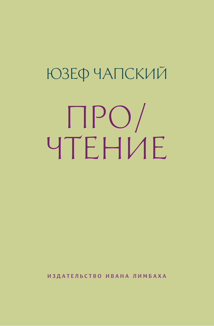 Про/чтение