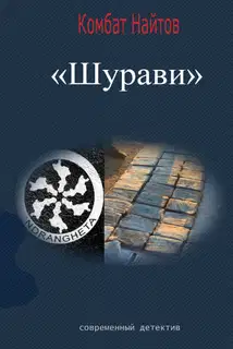 Шурави