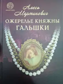 Ожерелье княжны Гальшки