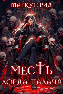Месть лорда-палача