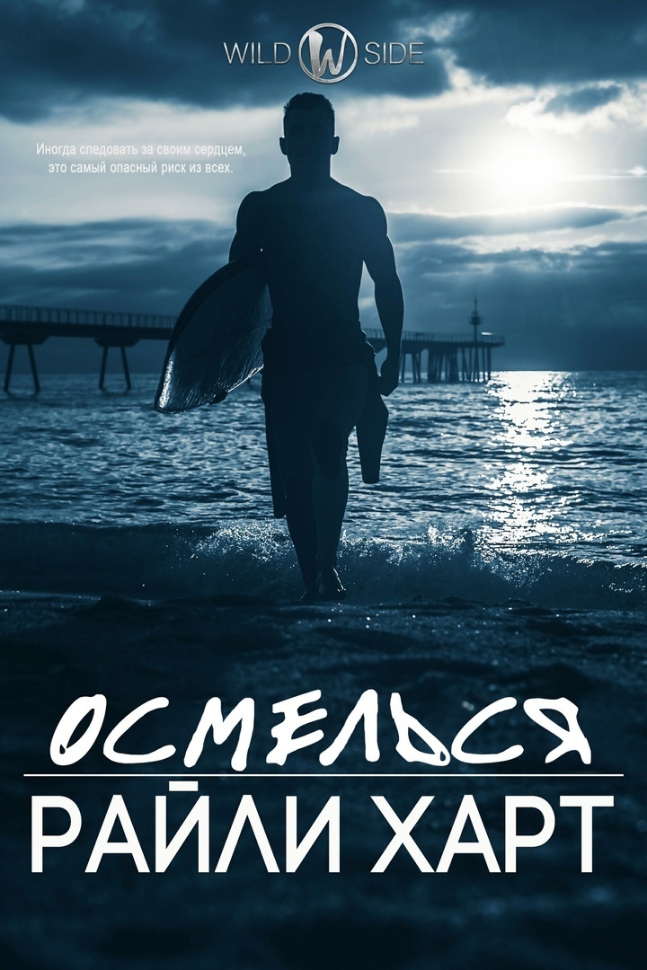 Осмелься