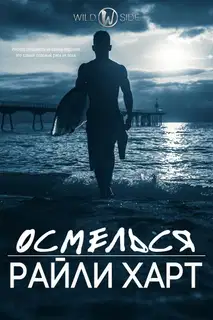Осмелься