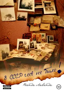 В СССР геев не было!