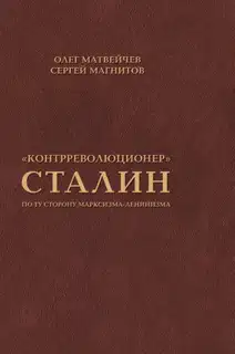 «Контрреволюционер» Сталин. По ту сторону марксизма-ленинизма