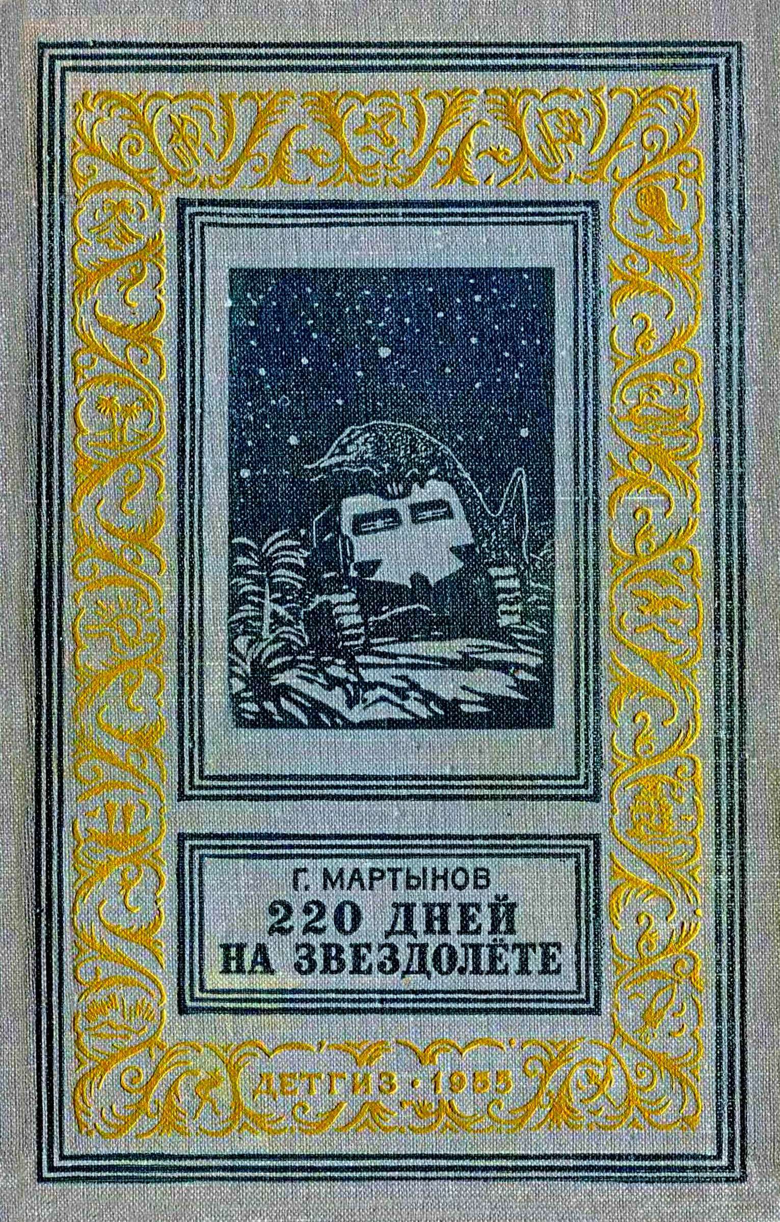 220 дней на звездолёте
