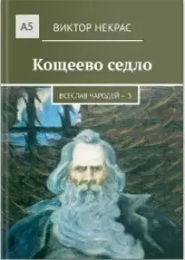 Кощеево седло