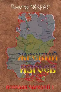 Жребий изгоев