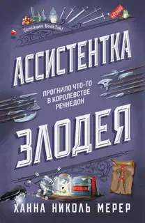 Ассистентка Злодея