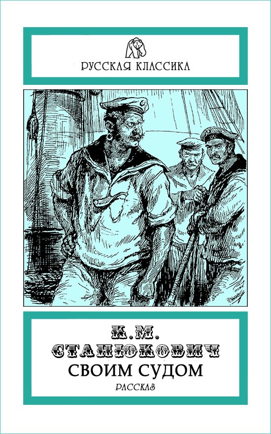 Своим судом
